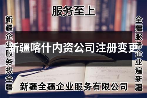 新疆喀什內(nèi)資公司注冊變更