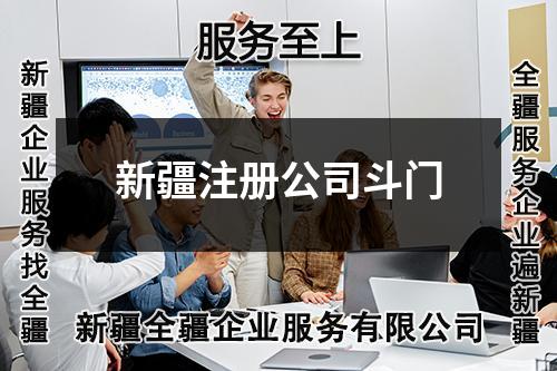 新疆注冊(cè)公司斗門