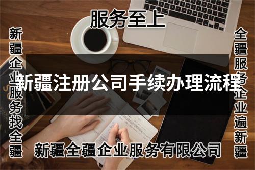 新疆注冊(cè)公司手續(xù)辦理流程