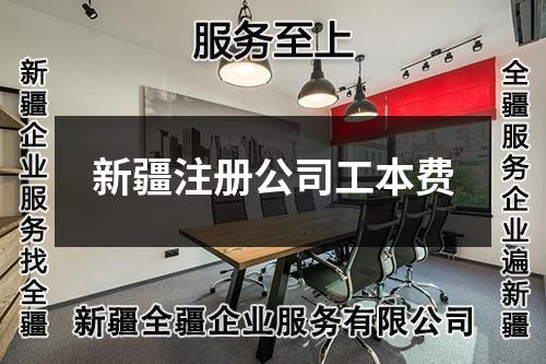 新疆注冊公司工本費(fèi)