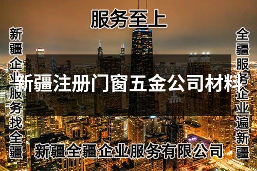 新疆注冊(cè)門窗五金公司材料