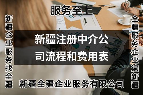 新疆注冊(cè)中介公司流程和費(fèi)用表