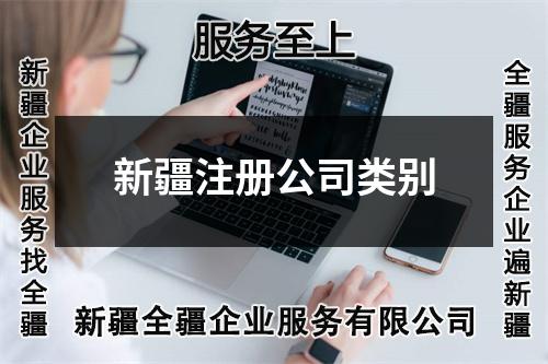 新疆注冊(cè)公司類別