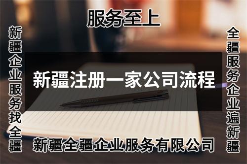 新疆注冊(cè)一家公司流程