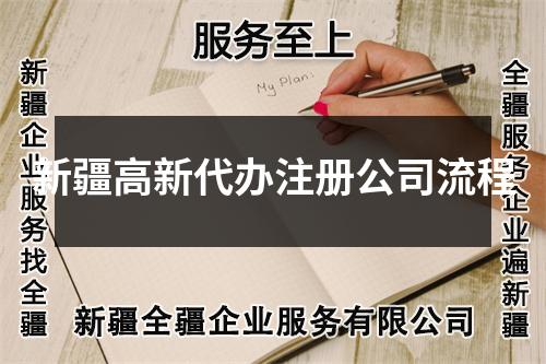 新疆高新代辦注冊公司流程