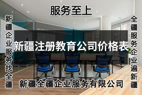 新疆注冊(cè)教育公司價(jià)格表