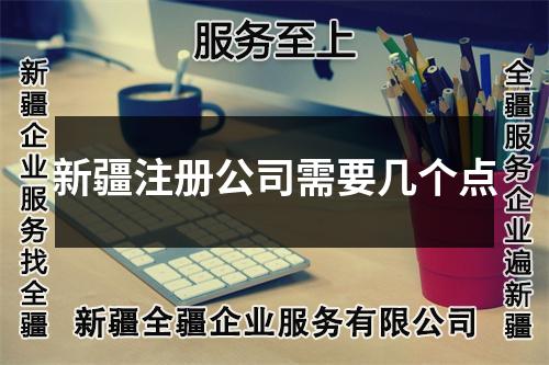 新疆注冊公司需要幾個點