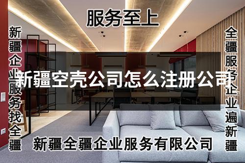 新疆空殼公司怎么注冊(cè)公司