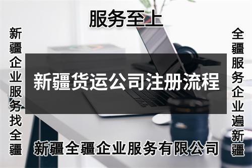 新疆貨運(yùn)公司注冊(cè)流程