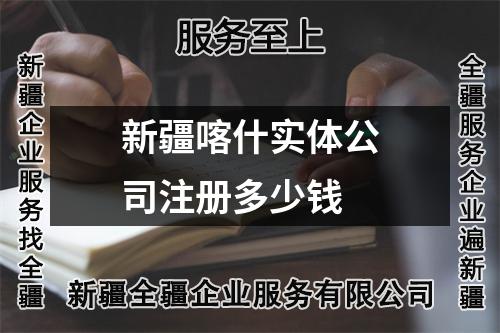 新疆喀什實體公司注冊多少錢