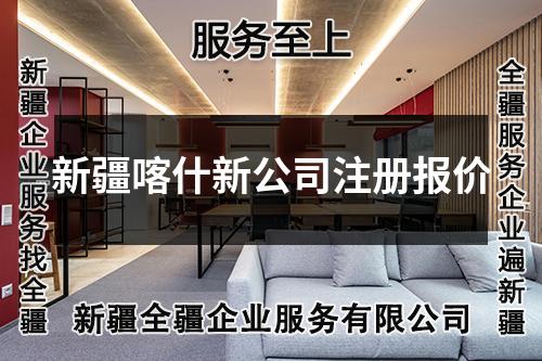 新疆喀什新公司注冊報價