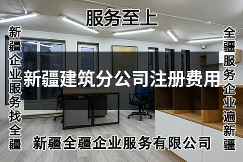 新疆建筑分公司注冊費用