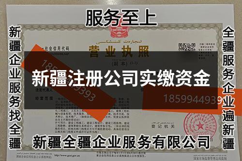 新疆注冊(cè)公司實(shí)繳資金