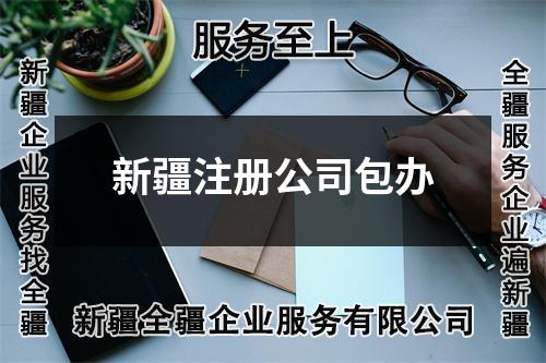 新疆注冊公司包辦