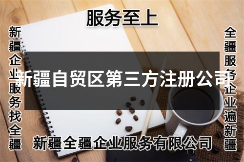 新疆自貿(mào)區(qū)第三方注冊(cè)公司
