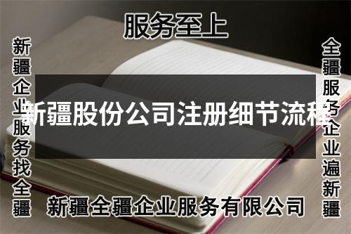 新疆股份公司注冊細(xì)節(jié)流程