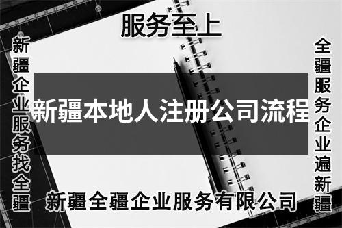 新疆本地人注冊公司流程
