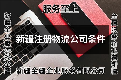 新疆注冊物流公司條件