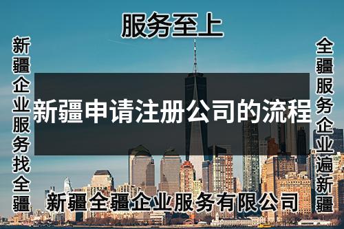 新疆申請(qǐng)注冊(cè)公司的流程