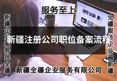 新疆注冊(cè)公司職位備案流程