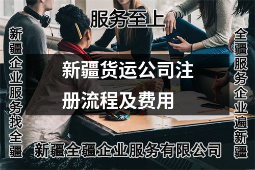 新疆貨運(yùn)公司注冊流程及費(fèi)用