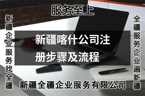 新疆喀什公司注冊步驟及流程