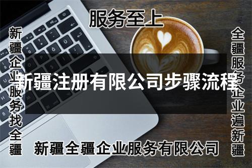 新疆注冊有限公司步驟流程