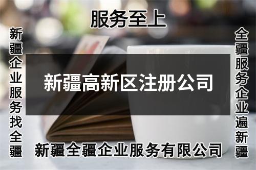 新疆高新區(qū)注冊公司