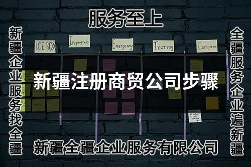 新疆注冊商貿(mào)公司步驟