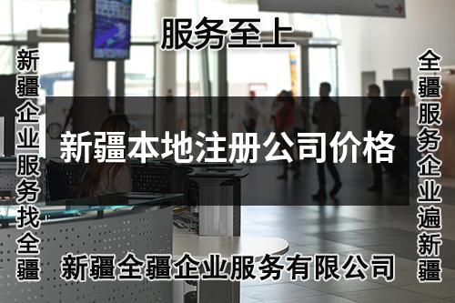 新疆本地注冊(cè)公司價(jià)格