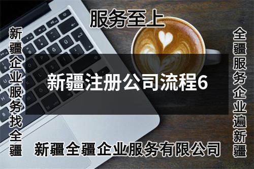 新疆注冊公司流程6