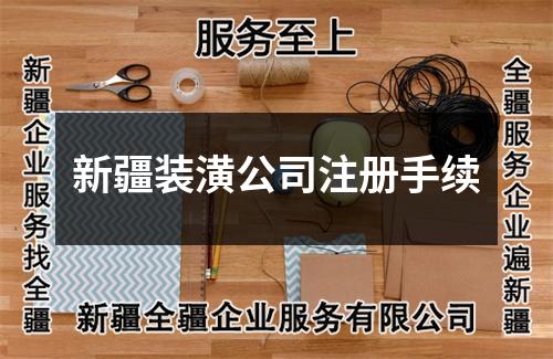新疆裝潢公司注冊手續(xù)