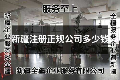 新疆注冊正規(guī)公司多少錢