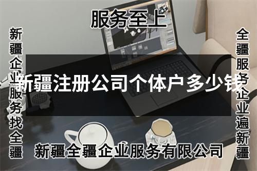 新疆注冊公司個體戶多少錢