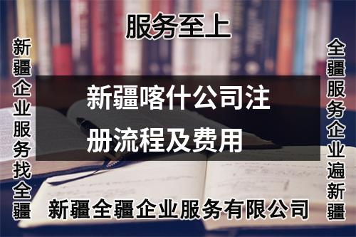 新疆喀什公司注冊(cè)流程及費(fèi)用
