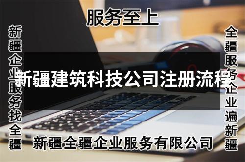 新疆建筑科技公司注冊(cè)流程