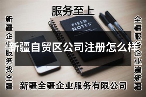 新疆自貿(mào)區(qū)公司注冊(cè)怎么樣