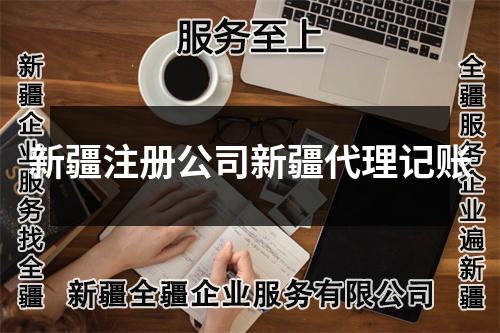 新疆注冊公司新疆代理記賬