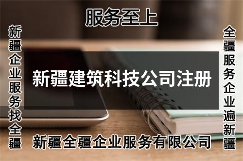 新疆建筑科技公司注冊(cè)