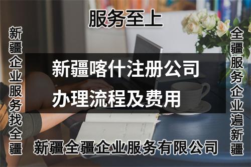 新疆喀什注冊公司辦理流程及費用