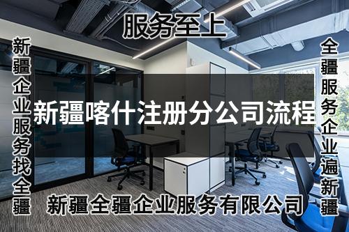 新疆喀什注冊分公司流程