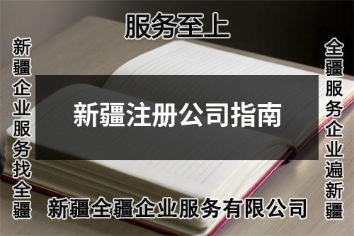 新疆注冊公司指南