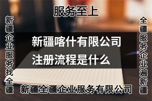 新疆喀什有限公司注冊流程是什么