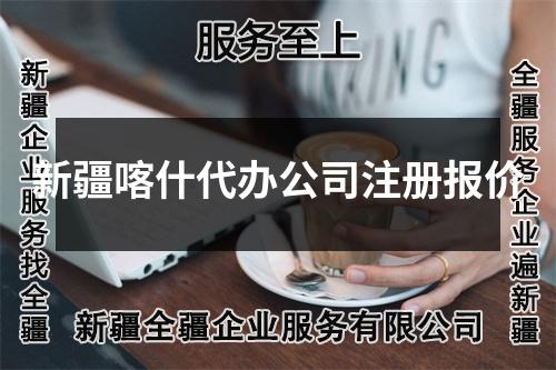 新疆喀什代辦公司注冊(cè)報(bào)價(jià)
