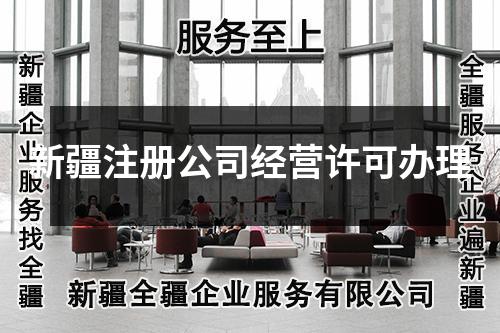 新疆注冊公司經(jīng)營許可辦理