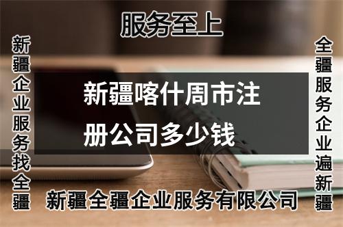 新疆喀什周市注冊(cè)公司多少錢