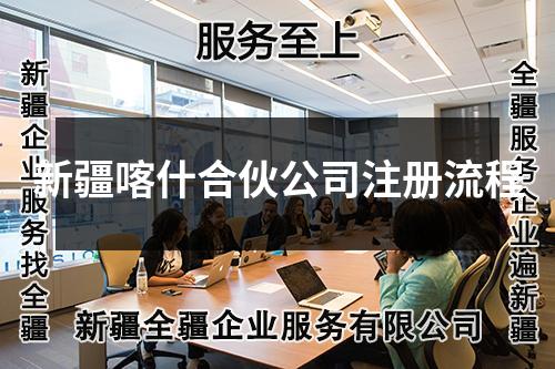 新疆喀什合伙公司注冊流程