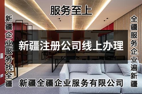 新疆注冊(cè)公司線上辦理