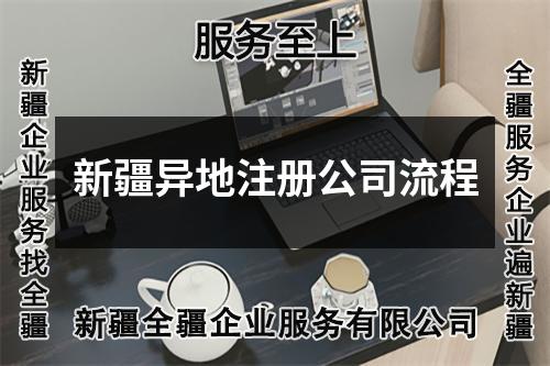 新疆異地注冊(cè)公司流程