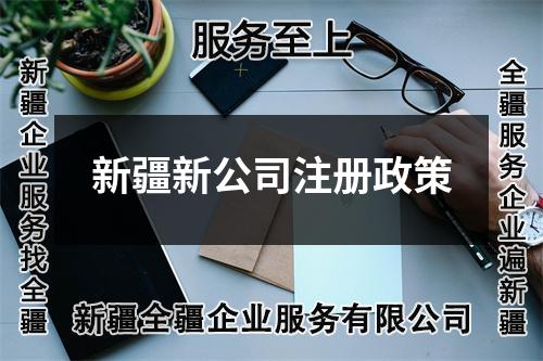 新疆新公司注冊政策